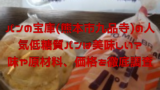 20190926 222644 0000 160x90 - パンの宝屋(熊本市九品寺)で話題の低糖質パン、ダイエット中の方必見