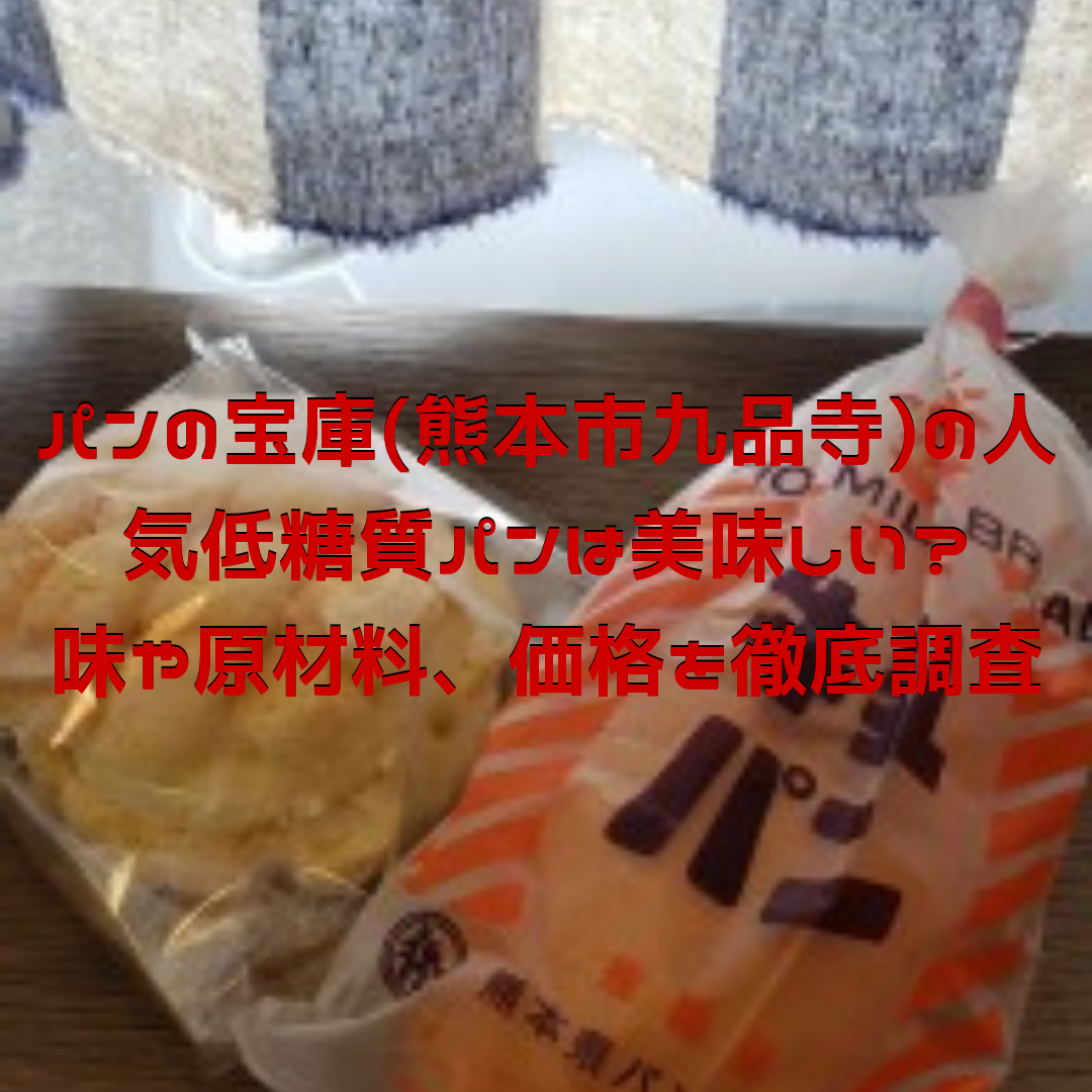 20190926 222644 0000 - パンの宝屋(熊本市九品寺)で話題の低糖質パン、ダイエット中の方必見