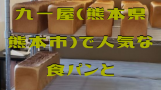 20190926 224646 0000 320x180 - 九一屋(熊本県熊本市)で大人気な食パンとメロンパンを実食!とてもサクサクでした
