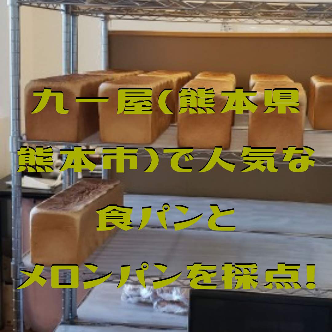 20190926 224646 0000 - 九一屋(熊本県熊本市)で大人気な食パンとメロンパンを実食!とてもサクサクでした