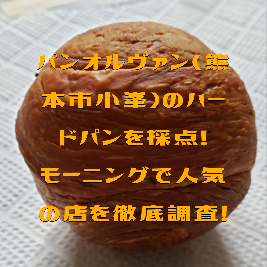 20190926 230423 0000 - パンオルヴァン(熊本市小峯)で有名なハードパン実食。モーニングで賑わうお店を徹底調査!