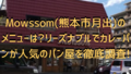 20190927 003922 0000 120x68 - パンオルヴァン(熊本市小峯)で有名なハードパン実食。モーニングで賑わうお店を徹底調査!