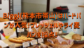20190927 004023 0000 120x68 - パンの宝屋(熊本市九品寺)で話題の低糖質パン、ダイエット中の方必見