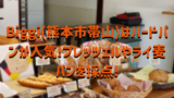 20190927 004023 0000 160x90 - Biggi(熊本市帯山)はドイツパン専門店!プレッツェルやライ麦パン、ハードパン好き大歓喜