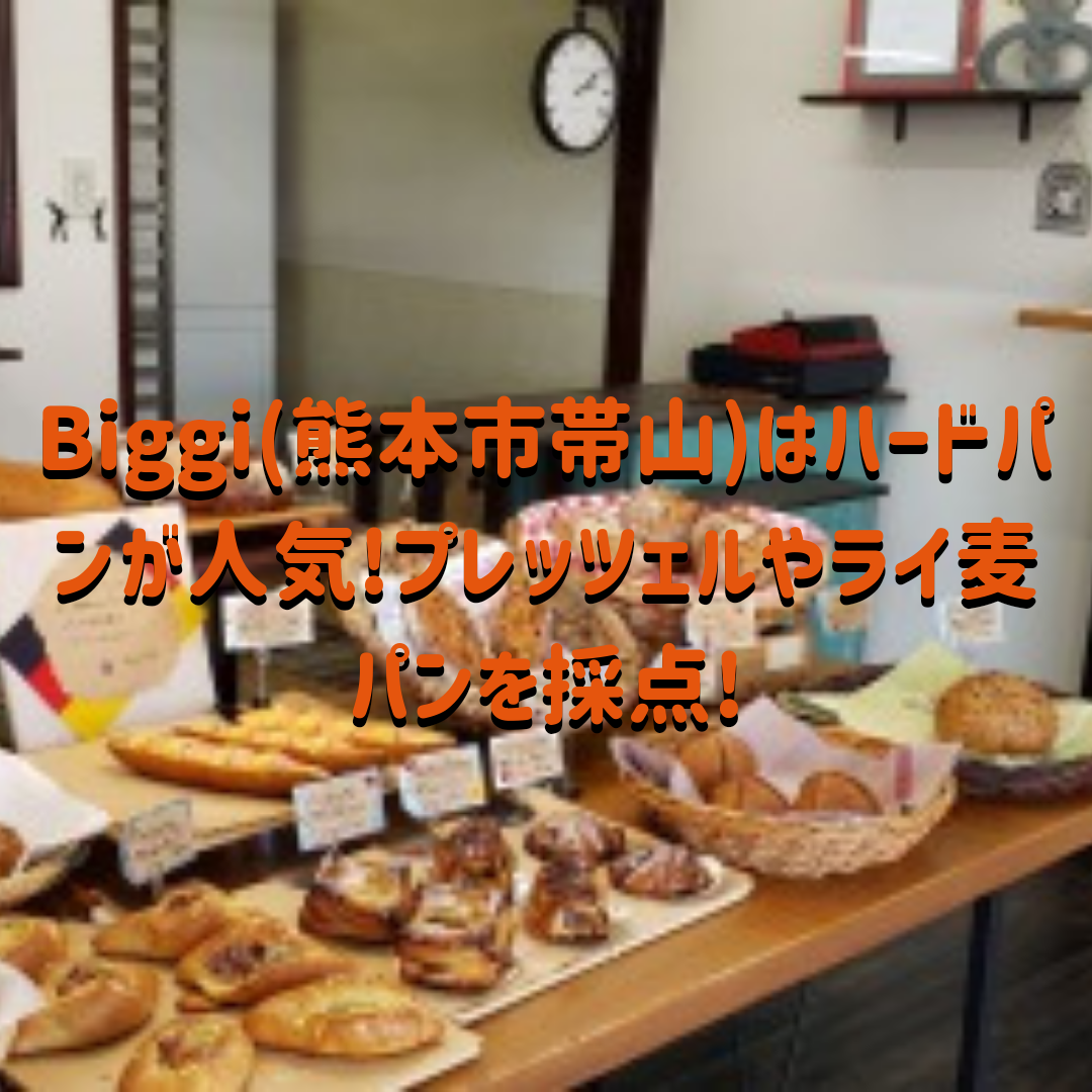 20190927 004023 0000 - Biggi(熊本市帯山)はドイツパン専門店!プレッツェルやライ麦パン、ハードパン好き大歓喜