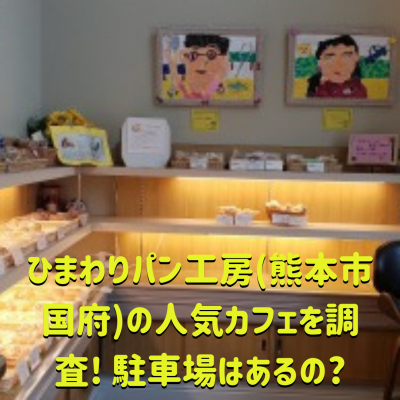 ひまわりパン工房 熊本市国府 のオシャレカフェへgo 駐車場はあるの あゆののブログ